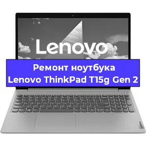 Замена кулера на ноутбуке Lenovo ThinkPad T15g Gen 2 в Новосибирске